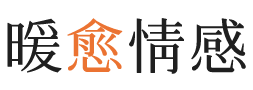 佳木斯暖愈情感